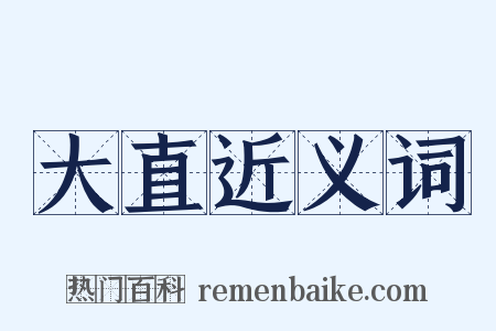 大直近义词是什么意思的图片
